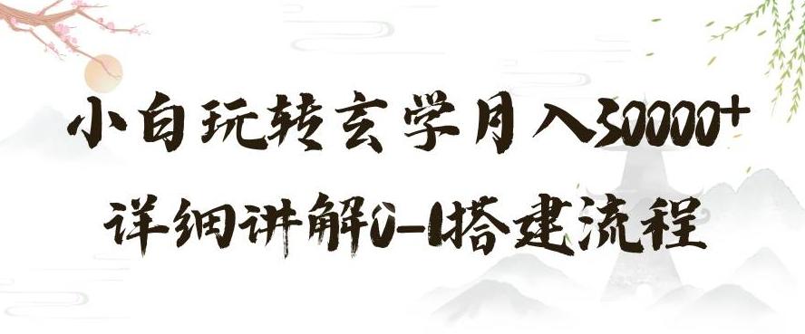 玄学玩法第三弹，暴力掘金，利用小红书精准引流，小白玩转玄学月入30000+详细讲解0-1搭建流程【揭秘】-氚客吧