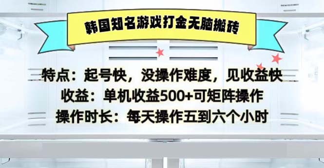 韩国知名游戏打金无脑搬砖单机收益500-氚客吧