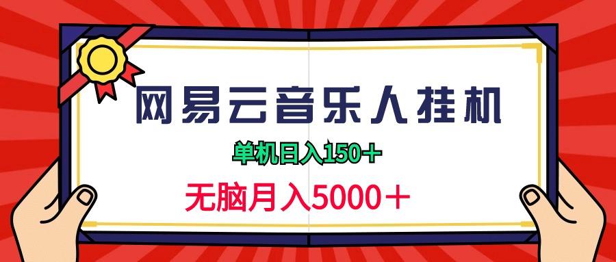 (9448期)2024网易云音乐人挂机项目，单机日入150+，无脑月入5000+-氚客吧