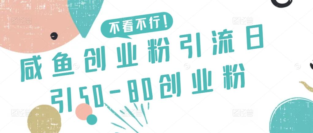 咸鱼创业粉引流日引50-80创业粉【揭秘】-氚客吧