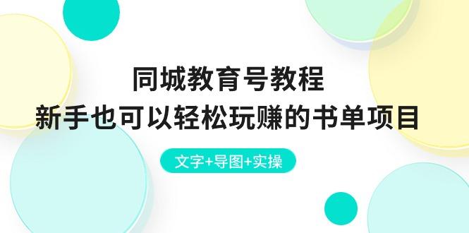 同城教育号教程：新手也可以轻松玩赚的书单项目  文字+导图+实操-氚客吧