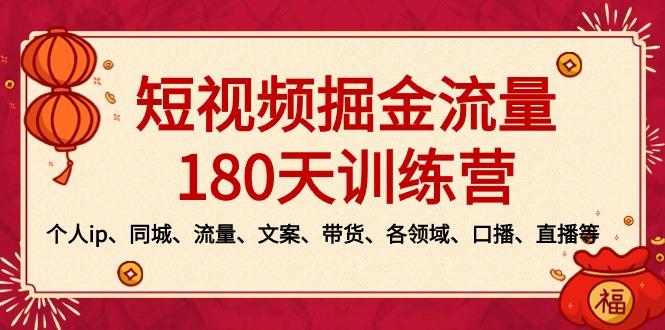短视频-掘金流量180天训练营，个人ip、同城、流量、文案、带货、各领域…-氚客吧