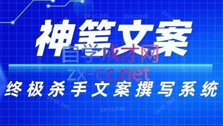 神笔文案·终极杀手文案撰写系统-氚客吧