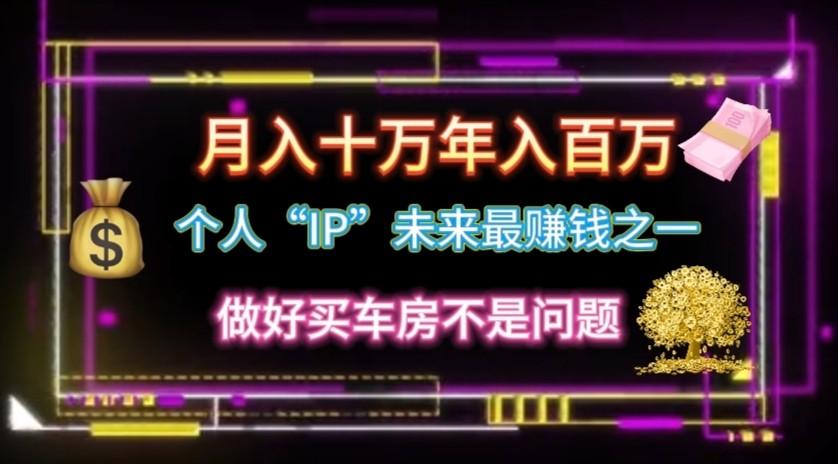 个人“ip”月入10w，年入100w-氚客吧