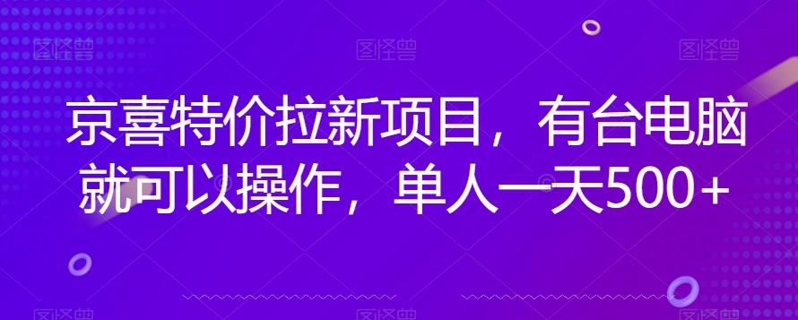 京喜特价拉新新玩法，有台电脑就可以操作，单人一天500+【揭秘】-氚客吧
