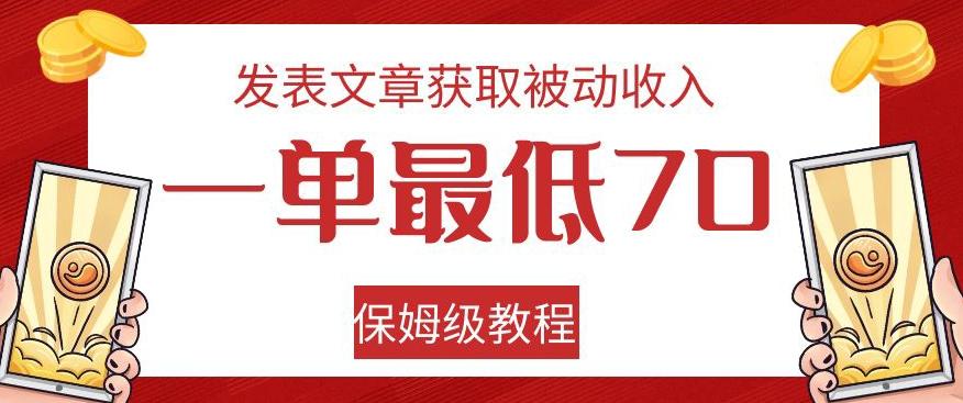 发表文章获取被动收入，一单最低70，保姆级教程【揭秘】-氚客吧