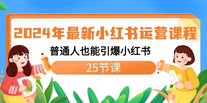 2024年最新小红书运营课程：普通人也能引爆小红书(25节课)-氚客吧
