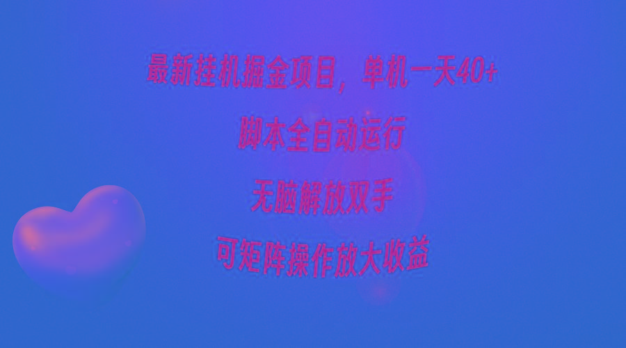 (9923期)最新挂机掘金项目，单机一天40+，脚本全自动运行，解放双手，可矩阵操作…-氚客吧
