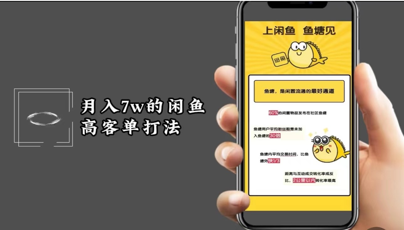 月入7w闲鱼高客单玩法，精细化运营，二手电商保姆级教程-氚客吧