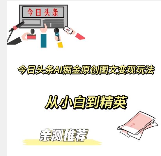 今日头条AI掘金原创图文变现玩法，从小白到精英【揭晓赚钱秘诀】-氚客吧