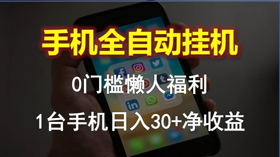 手机全自动挂机，0门槛操作，1台手机日入30+净收益，懒人福利！-氚客吧