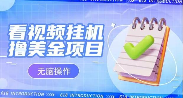 小白无脑项目，看视频挂机撸美金，观看越久收益越高-氚客吧