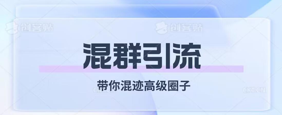 经久不衰的混群引流，带你混迹高级圈子-氚客吧