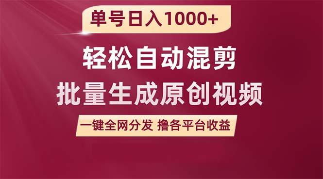 (9638期)单号日入1000+ 用一款软件轻松自动混剪批量生成原创视频 一键全网分发(…-氚客吧
