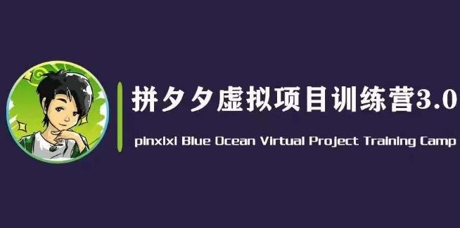 黄岛主·拼夕夕虚拟变现3.0，蓝海平台的虚拟项目，单天50-500+纯利润-氚客吧