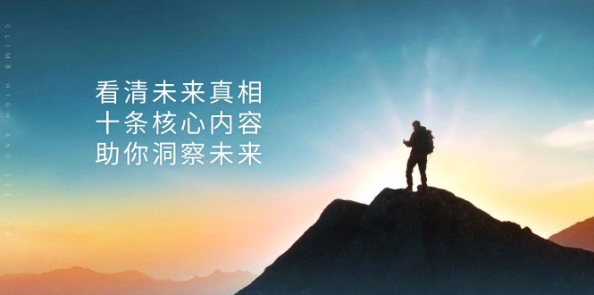 某付费 文章：看清未来真相，十条核心内容，助你洞察未来-氚客吧