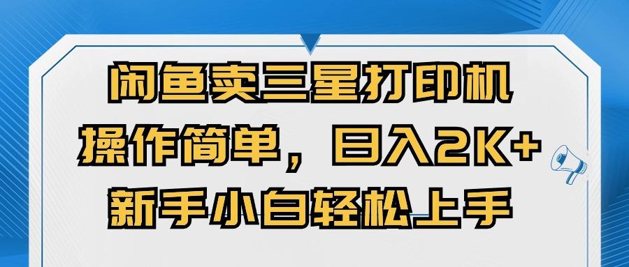 闲鱼卖三星打印机，操作简单，日入2000+，新手小白轻松上手-氚客吧