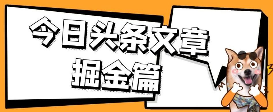 外面卖1980的今日头条文章掘金，三农领域利用ai一天20篇，轻松月入过万-氚客吧