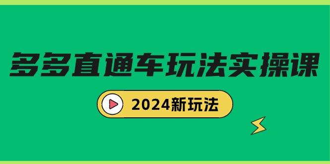 (9412期)多多直通车玩法实战课，2024新玩法(7节课)-氚客吧