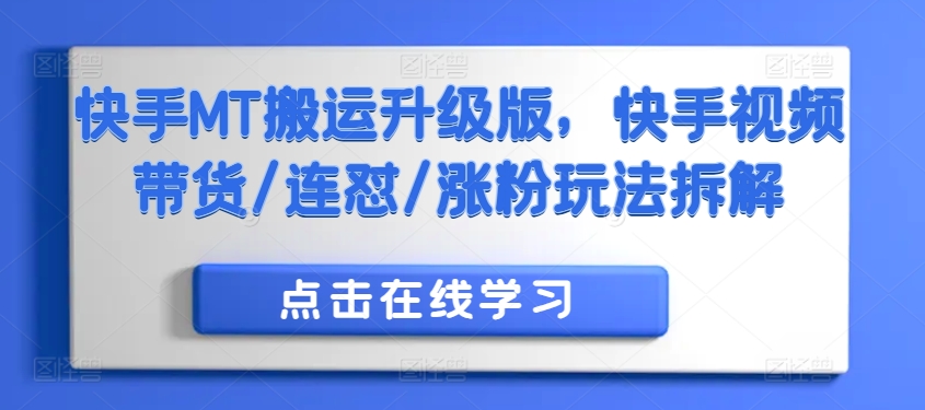 快手MT搬运升级版，快手视频带货/连怼/涨粉玩法拆解-氚客吧