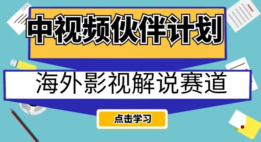 中视频伙伴计划海外影视解说赛道，AI一键自动翻译配音轻松日入200+【揭秘】-氚客吧
