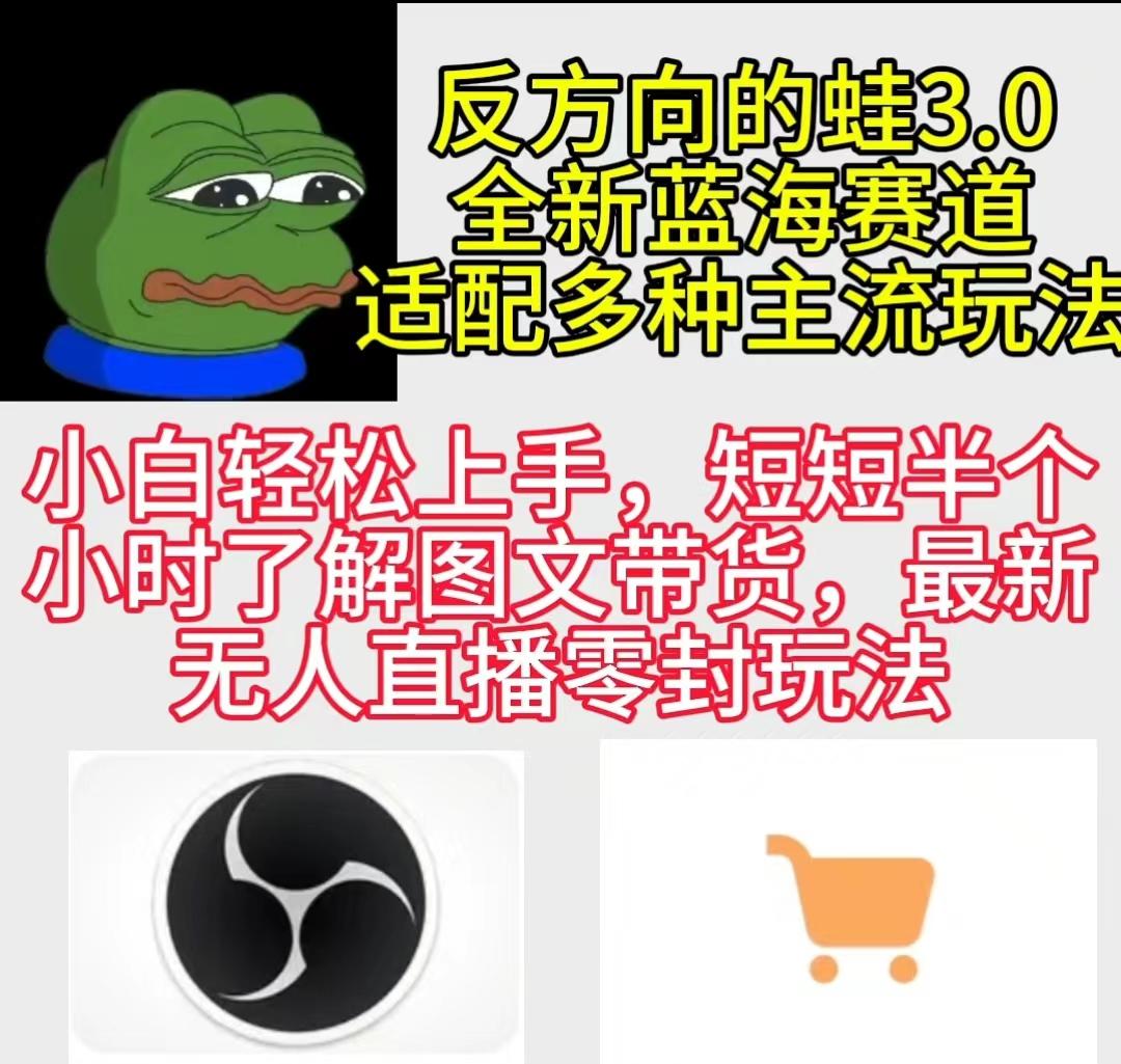 (9485期)反方向的蛙3.0，图文最新玩法，变现多元化，新蓝海项目，小白轻松上手-氚客吧