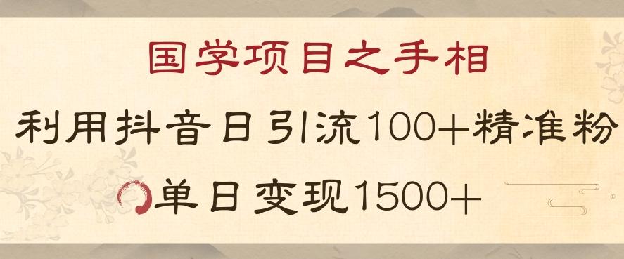 国学项目新玩法利用抖音引流精准国学粉日引100单人单日变现1500【揭秘】-氚客吧