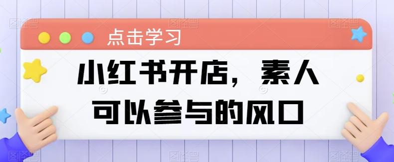 小红书开店，素人可以参与的风口-氚客吧