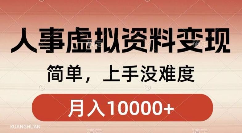 人事刚需资料变现，几分钟一个作品，小白简单上手，月入1w+-氚客吧