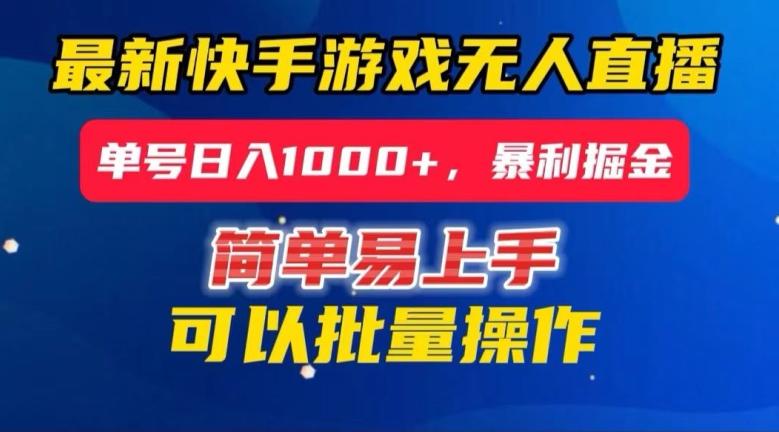 快手无人直播暴利掘金，24小时无人直播，单号日入1000+【揭秘】-氚客吧