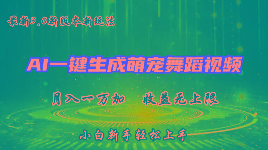 AI一键生成萌宠热门舞蹈，3.0抖音视频号新玩法，轻松月入1W+，收益无上限-氚客吧