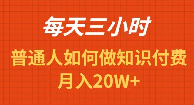 每天操作三小时，如何做识付费项目月入20W+-氚客吧