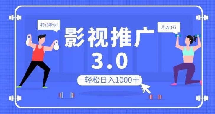 影视推广3.0，轻松无脑搬运，日入1000＋，可批量操作放大收益【揭秘】-氚客吧
