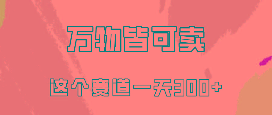 (10074期)万物皆可卖，小红书这个赛道不容忽视，卖小学资料实操一天300(教程+资料)-氚客吧