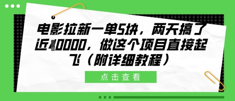 电影拉新一单5块，两天搞了近1个W，做这个项目直接起飞(附详细教程)【揭秘】-氚客吧