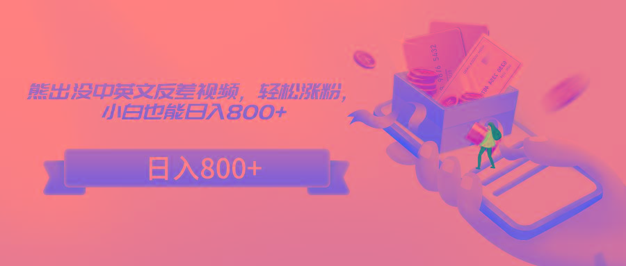 熊出没中英文反差视频，轻松涨粉，小白也能日入800+-氚客吧