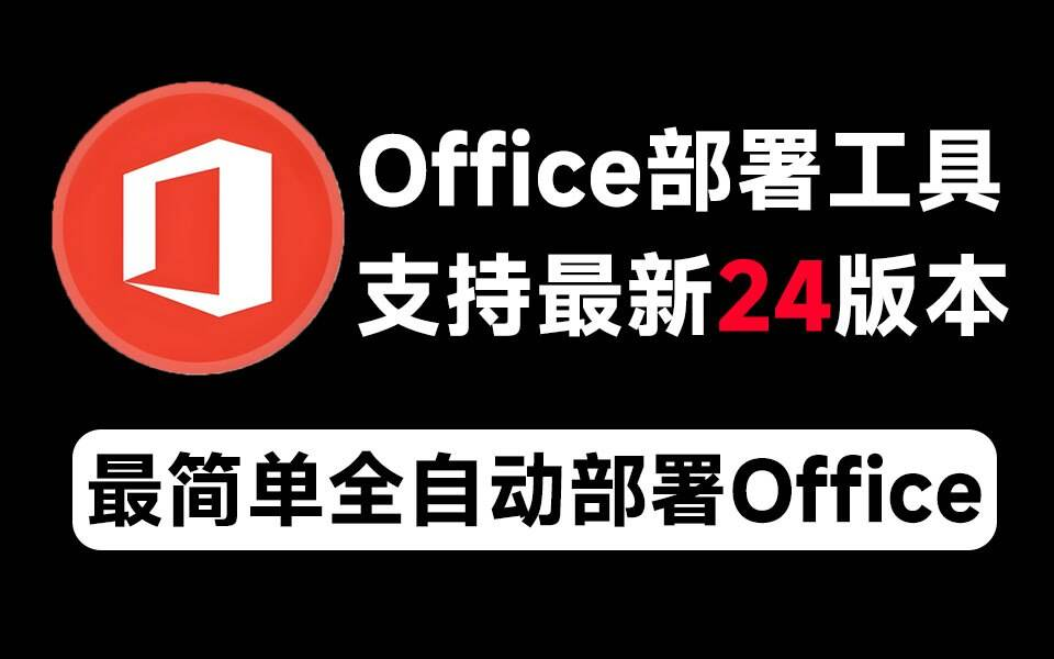 Mocreak Office全自动部署安装工具-氚客吧