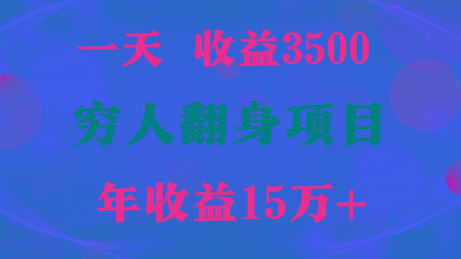 闷声发财的项目，一天收益3500+， 想赚钱必须要打破常规-氚客吧