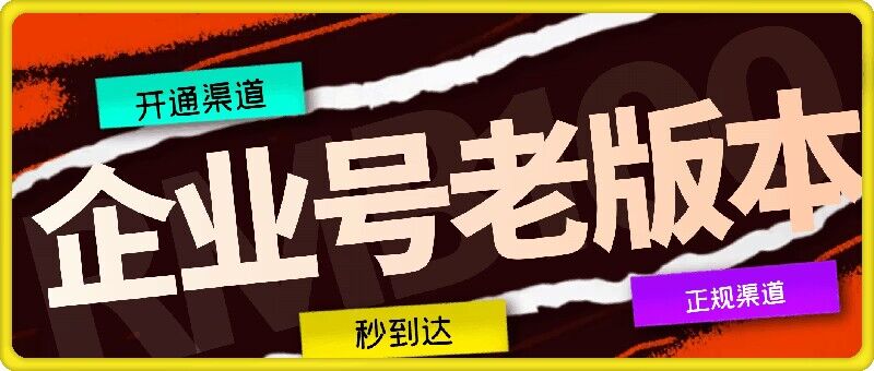 企业号老版本开通渠道，秒到达，正规渠道-氚客吧