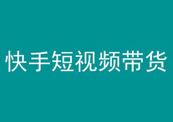 快手短视频带货，操作简单易上手，人人都可操作的长期稳定项目!-氚客吧