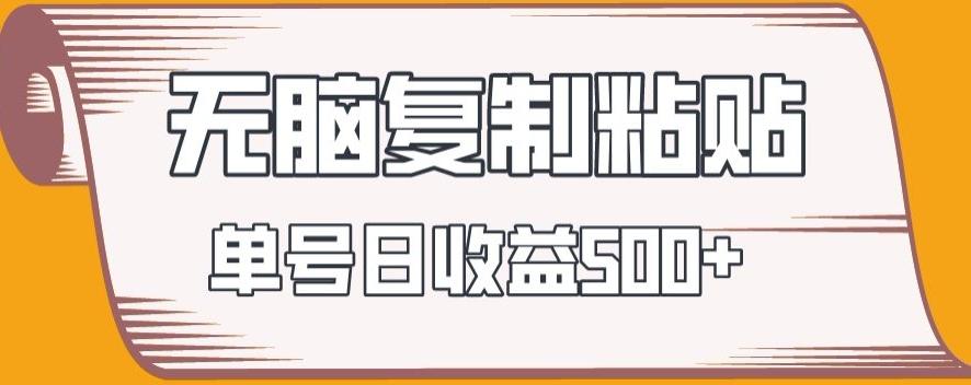 无脑复制粘贴，快速起号无限放大,单号日收益500+-氚客吧