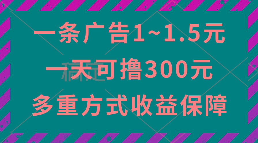 一天可撸300+的广告收益，绿色项目长期稳定，上手无难度！-氚客吧