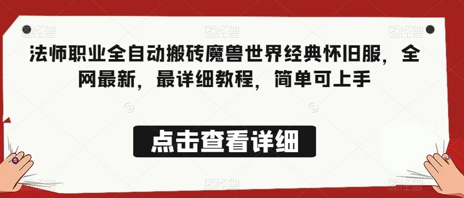 法师职业全自动搬砖魔兽世界经典怀旧服，全网最新，最详细教程，简单可上手【揭秘】-氚客吧