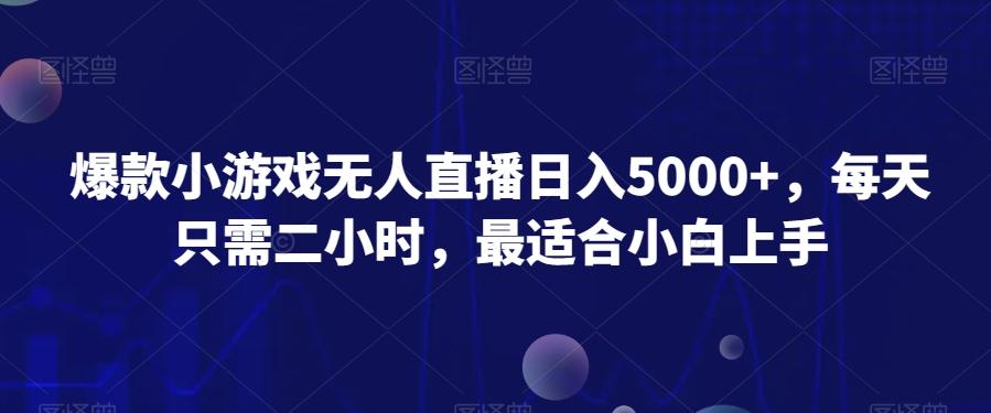 爆款小游戏无人直播日入5000+，每天只需二小时，最适合小白上手-氚客吧