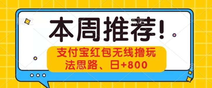 支付宝红包无线撸玩法思路，日+800-氚客吧