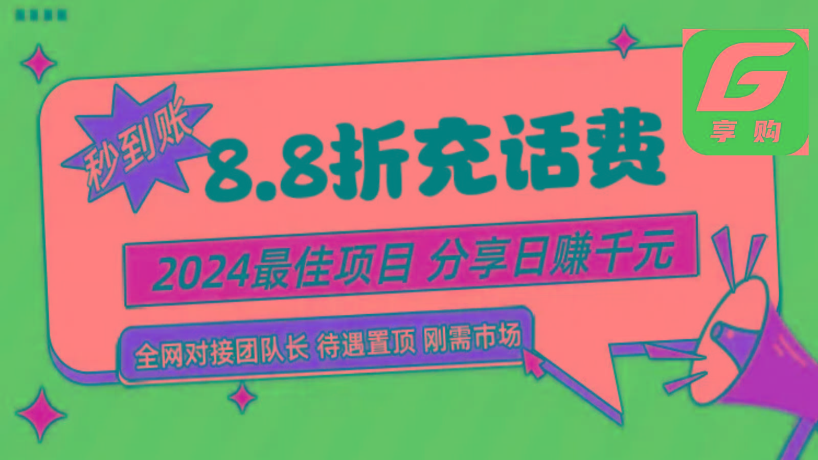 88折充话费，秒到账，自用省钱，推广无上限，2024最佳项目，分享日赚千元，小白专属-氚客吧