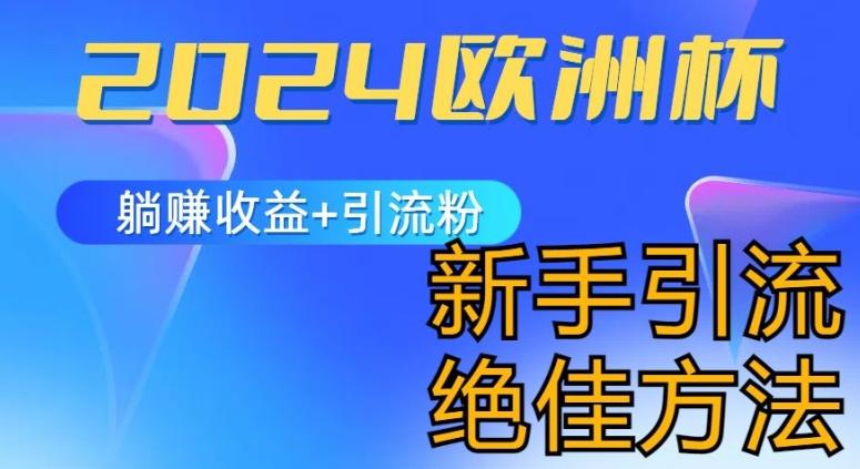 2024欧洲杯风口的玩法及实现收益躺赚+引流粉丝的方法，新手小白绝佳项目【揭秘】-氚客吧