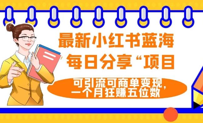 最新小红书蓝海，”每日分享“项目，可引流可商单变现，无门槛，一个月狂赚五位数-氚客吧