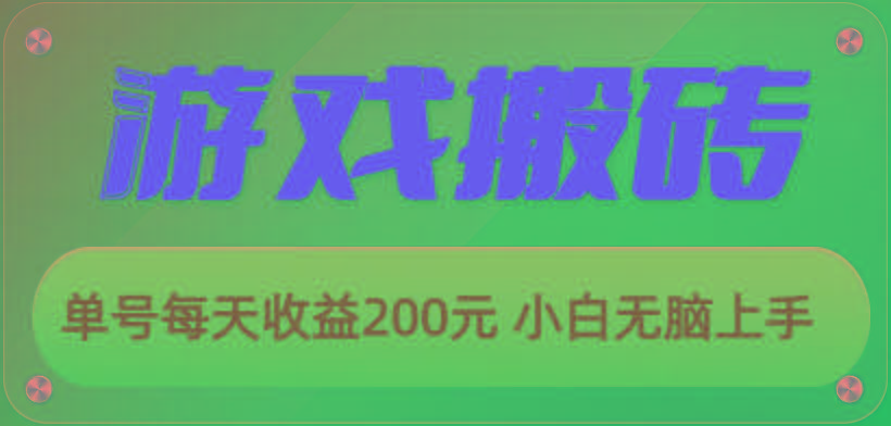 游戏全自动搬砖，单号每天收益200元 小白无脑上手-氚客吧