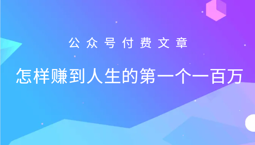 某公众号付费文章：怎么样才能赚到人生的第一个一百万-氚客吧